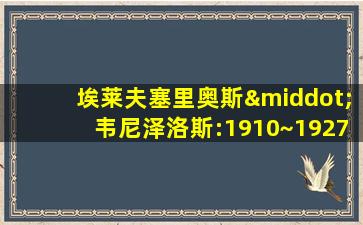 埃莱夫塞里奥斯·韦尼泽洛斯:1910~1927 电影